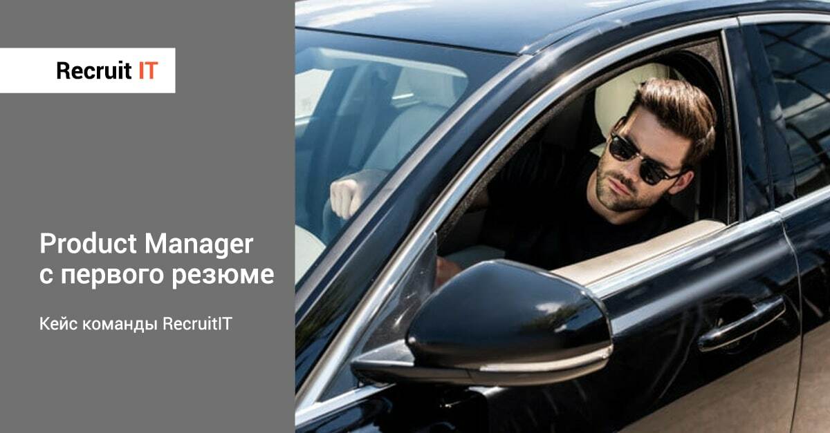 Product Manager с первого резюме