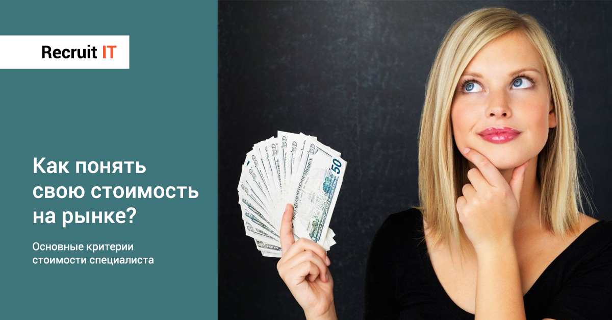 Как понять свою стоимость на рынке